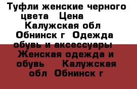 Туфли женские черного цвета › Цена ­ 550 - Калужская обл., Обнинск г. Одежда, обувь и аксессуары » Женская одежда и обувь   . Калужская обл.,Обнинск г.